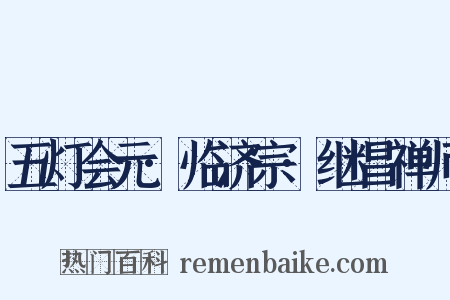五灯会元·临济宗·继昌禅师是什么意思的图片